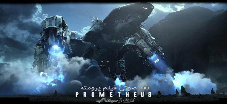 پادکست نقد و بررسی فیلم “پرومته” Prometheus